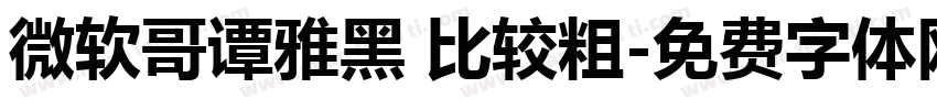微软哥谭雅黑 比较粗字体转换
